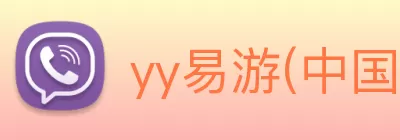yy易游(中国)体育.官方网站 - 米乐 logo